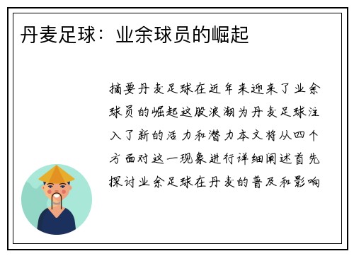 丹麦足球：业余球员的崛起