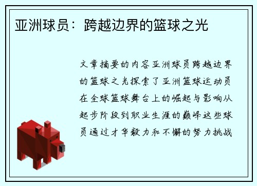 亚洲球员：跨越边界的篮球之光