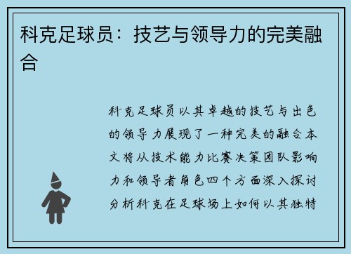 科克足球员：技艺与领导力的完美融合