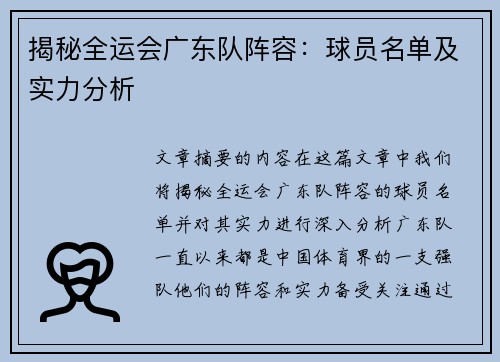 揭秘全运会广东队阵容：球员名单及实力分析