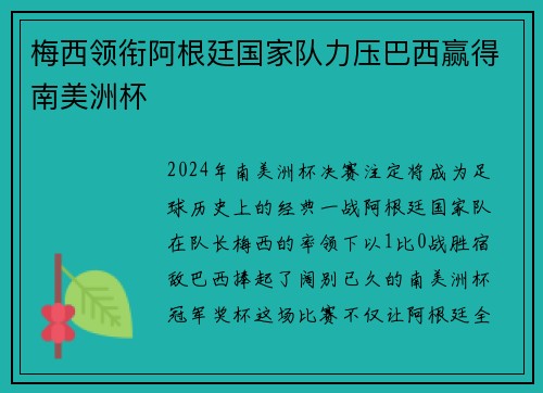 梅西领衔阿根廷国家队力压巴西赢得南美洲杯