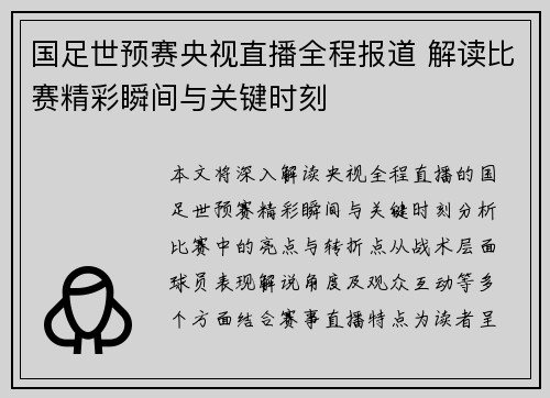 国足世预赛央视直播全程报道 解读比赛精彩瞬间与关键时刻