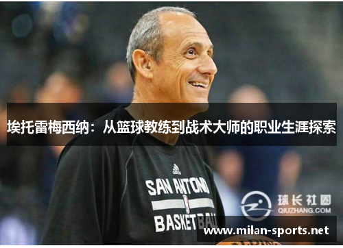 埃托雷梅西纳：从篮球教练到战术大师的职业生涯探索