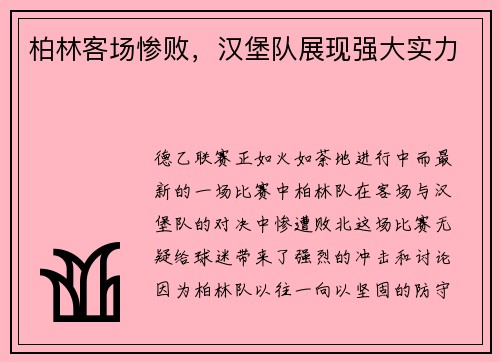 柏林客场惨败，汉堡队展现强大实力