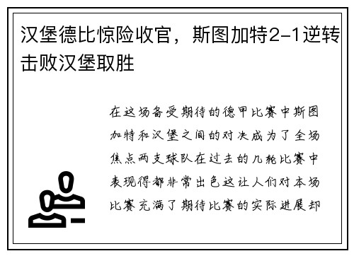 汉堡德比惊险收官，斯图加特2-1逆转击败汉堡取胜