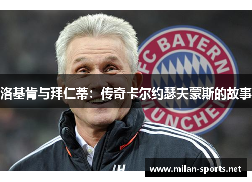 洛基肯与拜仁蒂：传奇卡尔约瑟夫蒙斯的故事