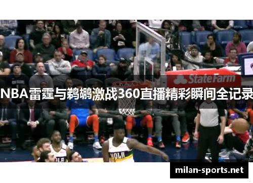 NBA雷霆与鹈鹕激战360直播精彩瞬间全记录