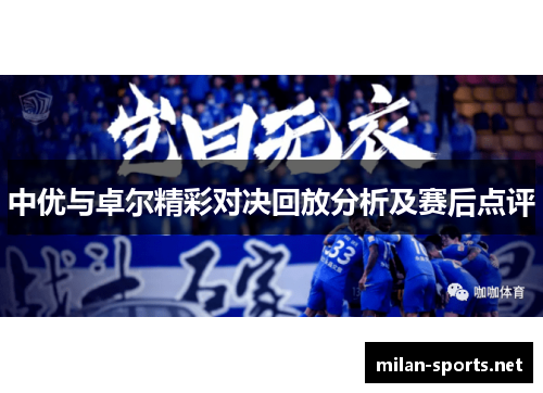 中优与卓尔精彩对决回放分析及赛后点评