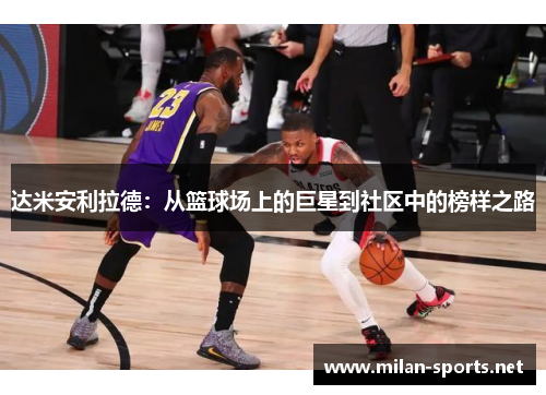 达米安利拉德：从篮球场上的巨星到社区中的榜样之路