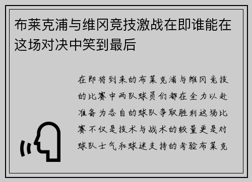布莱克浦与维冈竞技激战在即谁能在这场对决中笑到最后
