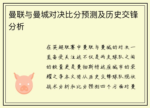 曼联与曼城对决比分预测及历史交锋分析