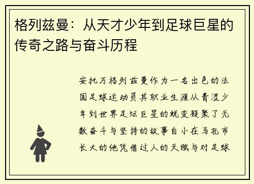 格列兹曼：从天才少年到足球巨星的传奇之路与奋斗历程