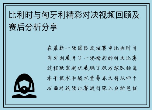 比利时与匈牙利精彩对决视频回顾及赛后分析分享
