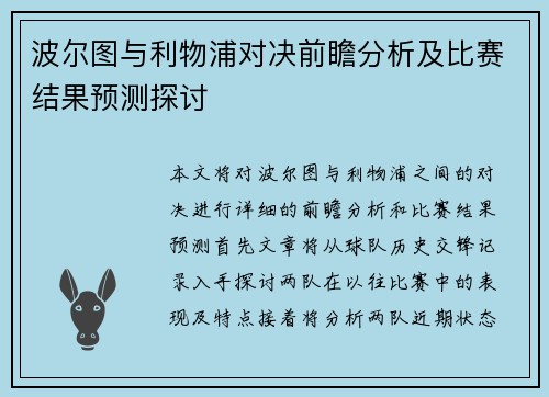 波尔图与利物浦对决前瞻分析及比赛结果预测探讨