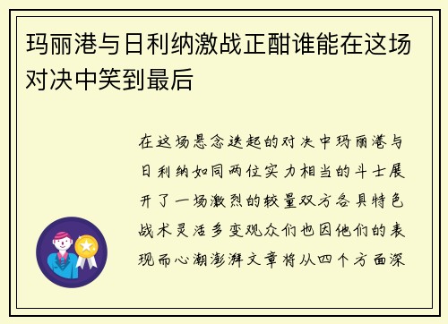 玛丽港与日利纳激战正酣谁能在这场对决中笑到最后