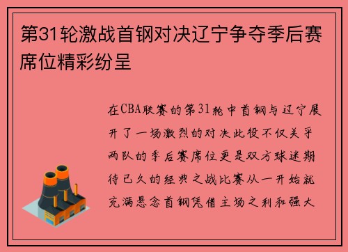 第31轮激战首钢对决辽宁争夺季后赛席位精彩纷呈
