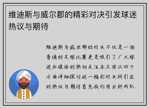 维迪斯与威尔郡的精彩对决引发球迷热议与期待
