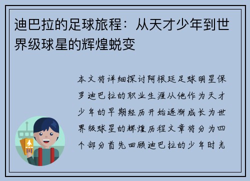 迪巴拉的足球旅程：从天才少年到世界级球星的辉煌蜕变
